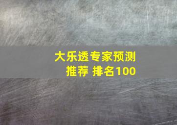 大乐透专家预测推荐 排名100